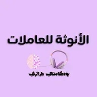 الأنوثة للعاملة - كيفاش تحافظي على أنوثتك رغم العمل