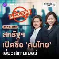 เปิดชื่อบริษัทไทย ถูกสหรัฐฯ ขึ้นแบล็กลิสต์ ฉากบังหน้าสแกมเมอร์เมียนมา | 14 พฤศจิกายน 68