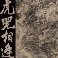 王希民 | 边画画边搜山