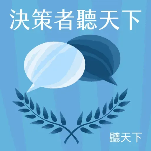 【決策者・聽天下Ep.138】從DeepSeek到「杭州六小龍」，中國AI如何靠舉國體制突破美國封鎖？台灣供應鏈怎樣應對中美爭霸？