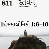 Gujarati Bible Study 811 1Thessalonians 1:6-10 ગુજરાતી WRT India સ્તવન