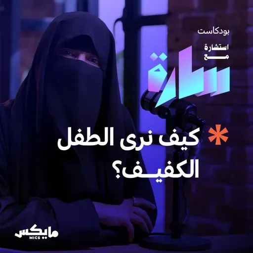 كيف نرى الطفل الكفيف؟