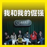 217.我和我的倔强