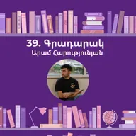 Գրադարակ. Երևան. Արամ Հարությունյան