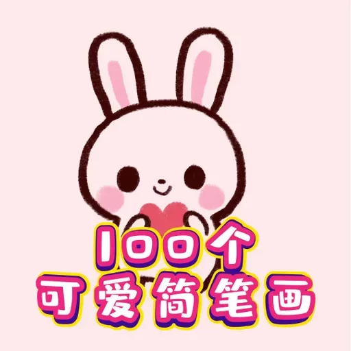 可爱的小兔子简笔画-100个可爱简笔画