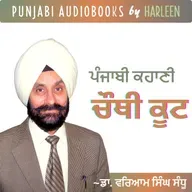 Ep89 ਚੌਥੀ ਕੂਟ - ਡਾ. ਵਰਿਆਮ ਸਿੰਘ ਸੰਧੂ | Chauthi Koot - Waryam Singh Sandhu | Popular Punjabi Story #harleentutorials