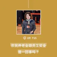 【第715期】404文库：“农民养老金跟员工奖金是一回事吗？”（外二篇）
