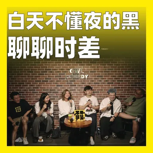 207.白天不懂夜的黑:聊聊时差