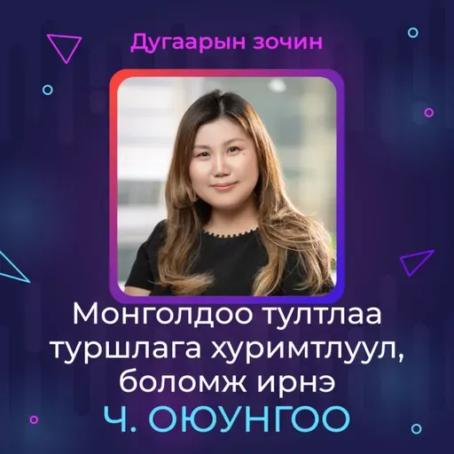 Монголдоо тултлаа туршлага хуримтлуул, боломж ирнэ | Sanhuu Ugnu Podcast