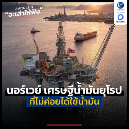 นอร์เวย์ เศรษฐีน้ำมันยุโรป ที่ไม่ค่อยใช้น้ำมัน | ลงทุนแมนจะเล่าให้ฟัง