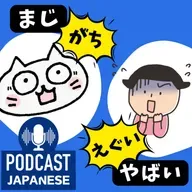 ðž472:ããŸãããšãã¬ãããããã°ãããšãããããã®ã¡ãããæ¥æ¬èªèŽè§£ Japanese Podcastã