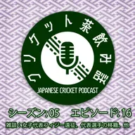S5/E16: 雑談（女子EAP大会、代表選手の移籍、他）