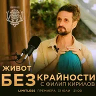 ПРИРОДАТА в ЧОВЕКА с Филип Кирилов