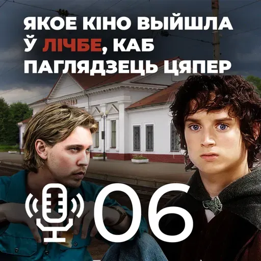 Што там нядаўна выходзіла ў кіно || Мой родны падкаст №6