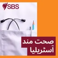 تارکین وطن خواتین،آسٹریلیا آکر اپنی روایات اور نئی ذمےداریوں کے درمیان ذہنی دباؤ سے کیسے نمٹیں؟