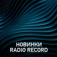 Новое @ Radio Record Новинки эфира (05-12-2025)