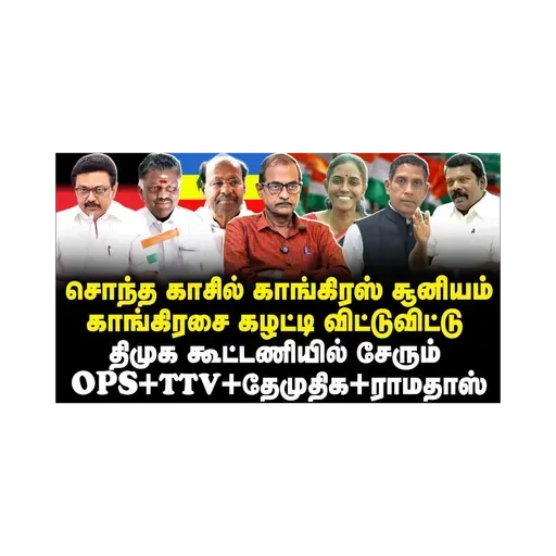 அழிவின் பாதையில் காங்கிரஸ்| ஜோதிமணி ஆவேசம்|செல்வப் பெருந்தகை மீது அட்டாக்|Journalist Priyan| |Anbu