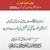 اُسوہ نبوی ﷺ اور علمائے حق کی تاریخ کی روشنی میں آزاد قومی حکمتِ عملی کی تشکیل کی ضرورت واہمیت | 01-08-2025