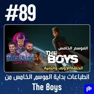 حلقة 89: انطباعات بداية الموسم الخامس من The Boys