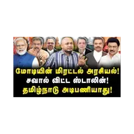 தமிழ்நாடு அடிபணியாது! மோடிக்கு சவால் விட்ட ஸ்டாலின் |Journalist Anbu| |BJP| |DMK| |TAMILNADU|