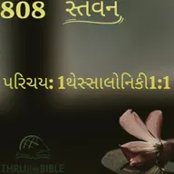 Gujarati Bible Study 808 પરિચય Thessalonians1 :1-1 ગુજરાતી WRT India સ્તવન