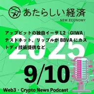 【9/10話題】アップビットの独自イーサL2「GIWA」テストネット、リップルがBBVAにカストディ技術提供など（音声ニュース）