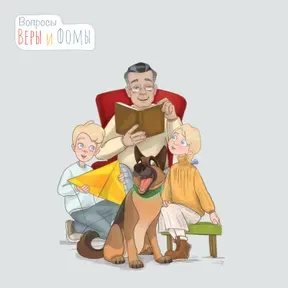 Вопросы Веры и Фомы