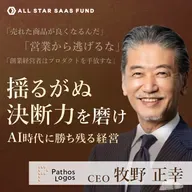 「とにかく売れ」ー 揺るがぬ決断力を磨け。AI時代に勝ち残るスタートアップ経営 | ワークスアプリケーションズ創業・パトスロゴス CEO 牧野正幸
