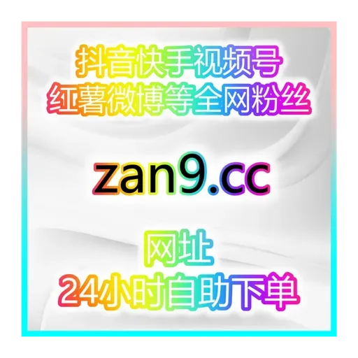自助涨粉神器平台:宝妈轻松在家1小时开通带货权限,零门槛直播带货