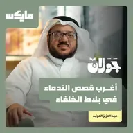 أغرب قصص الندماء في بلاط الخلفاء