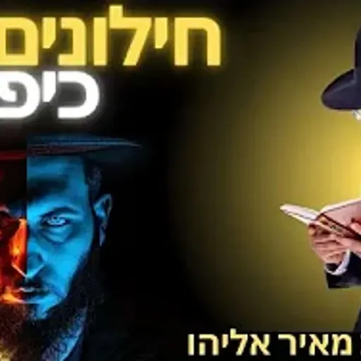 הרב מאיר אליהו | חילונים עם כיפה | יזדים