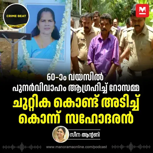 ദൃശ്യം മോഡൽ കൊലപാതകം ആലപ്പുഴയിൽ; സഹോദരിയെ കുഴിച്ചു മൂടിയതിനു മുകളിൽ വരാന്ത പണിയാൻ ശ്രമം | Crime Beat | Epi 28