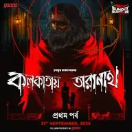 তারানাথ তান্ত্রিক - কলকাতায় তারানাথ