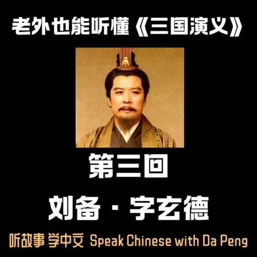 老外也能听懂《三国演义》｜ 第三回，刘备，字玄德。【大鹏讲故事 Speak Chinese with Da Peng】