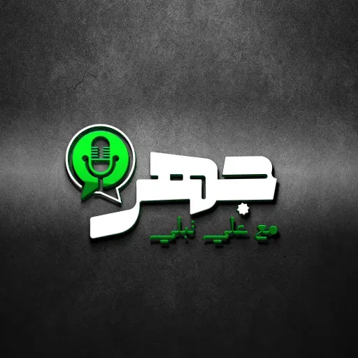 إيران في قلب العاصفة: من يتحكم في حرب المشرق؟ | د.عزيز غالي |  بودكاست جهر