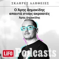 Σκληρές Αλήθειες: Ο Άρης Δημοκίδης απαντά στους ακροατές (2025 edition)