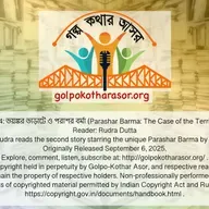 ভয়ঙ্কর ভাড়াটে ও পরাশর বর্মা (Parashar Barma: The Case of the Terrible Tenant)