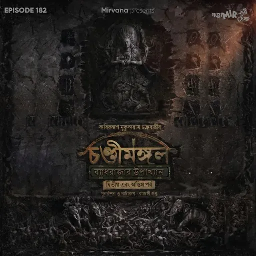 চণ্ডীমঙ্গল: ব্যাধরাজার উপাখ্যান - পর্ব ২