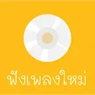 Ondio New กำลังเล่นสด