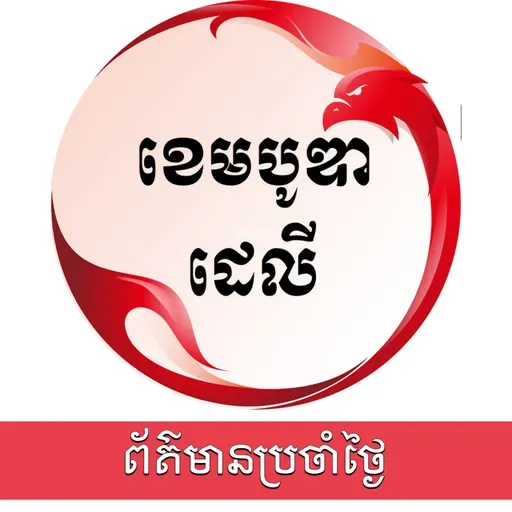 ពត៌មានប្រចាំថ្ងៃនៃសារព័ត៌មាន ឌឹ ខេមបូឌា ដេលីសម្រាប់រាត្រីថ្ងៃទី០៧ ខែវិច្ឆិកា ឆ្នាំ២០២៥