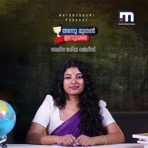 അന്നുമുതല്‍ ഇന്നുവരെ |  Mathrubhumi News