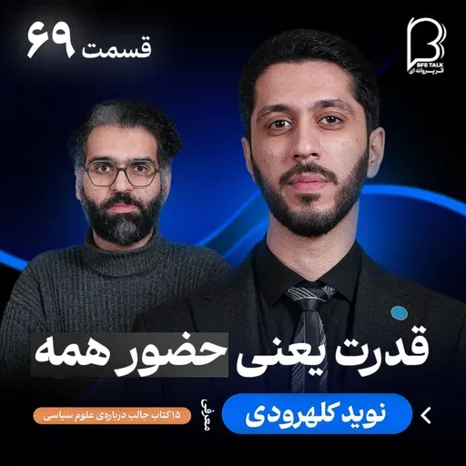 اثر پروانه‌ای (۶۹) - نوید کلهرودی | ایران امروز از زاویه‌ی علوم سیاسی