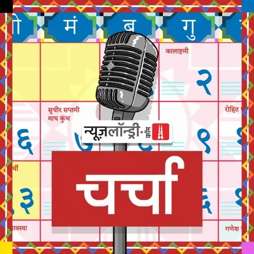 छोटी चर्चा Episode 385