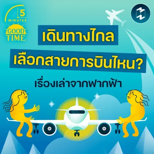 เรื่องเล่าจากฟากฟ้า 10 สายการบินจากทั่วโลก แต่ละที่เด่นเรื่องอะไรบ้าง? | 5M EP.2424