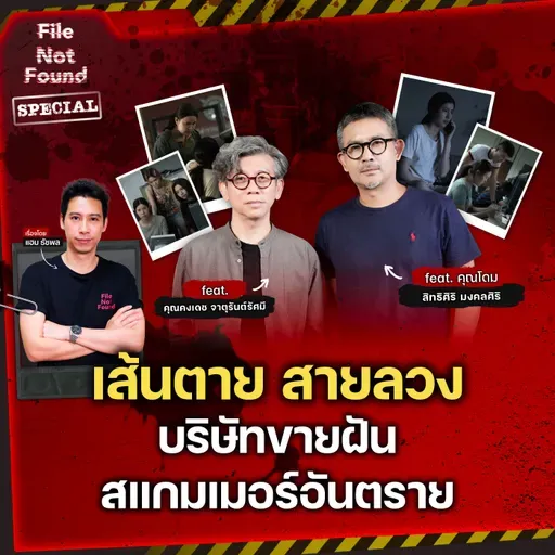 บทสัมภาษณ์พิเศษ! คำบอกเล่าจากปากของทีมผู้สร้างภาพยนตร์ ‘เส้นตาย สายลวง’ | File Not Found Special