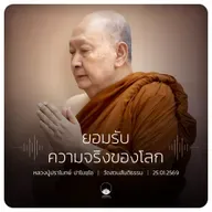 ยอมรับความจริงของโลก : หลวงปู่ปราโมทย์ ปาโมชฺโช 25 ม.ค. 2569