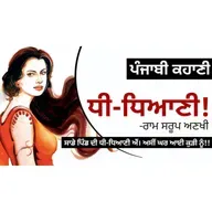 Dhi-Dhiani! (ਧੀ-ਧਿਆਣੀ!) -Ram Sarup Ankhi | Dr. Ruminder | Punjabi Short Story