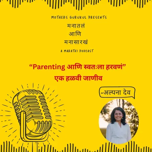 Parenting आणि स्वतःला हरवणं – एक हळवी जाणीव