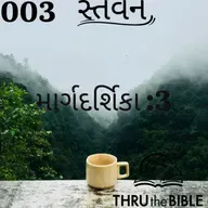 Gujarati Bible Study 003 Guidelines:3 ગુજરાતી WRT India સ્તવન