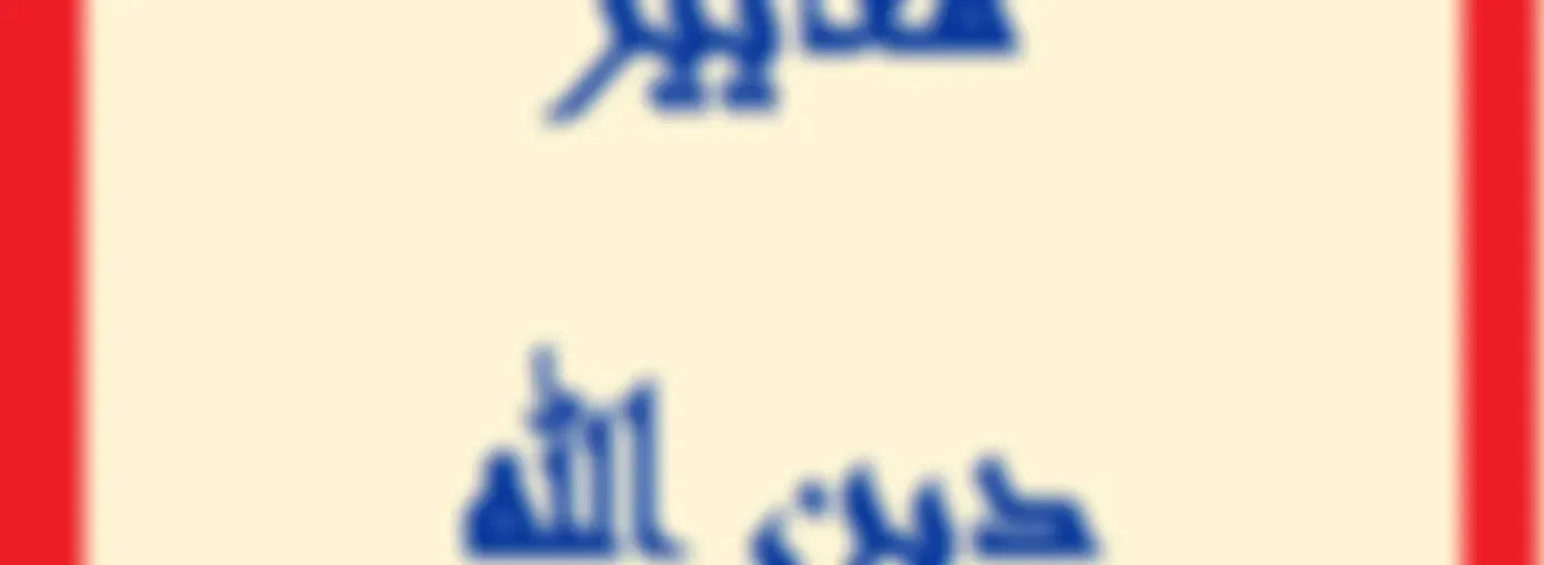 برنامج معايير دين الله